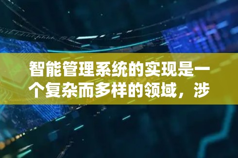 智能管理系统的实现是一个复杂而多样的领域，涉及多个技术领域和挑战。以下是对智能管理系统的详细总结和实现步骤的概述