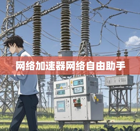 网络加速器网络自由助手