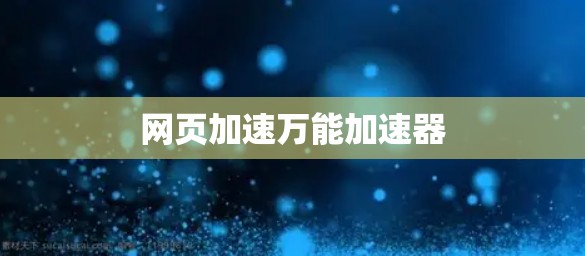 网页加速万能加速器