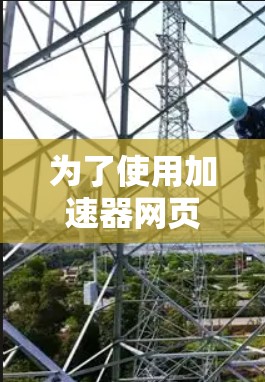 为了使用加速器网页连接工具提高网页访问速度，可以按照以下步骤操作