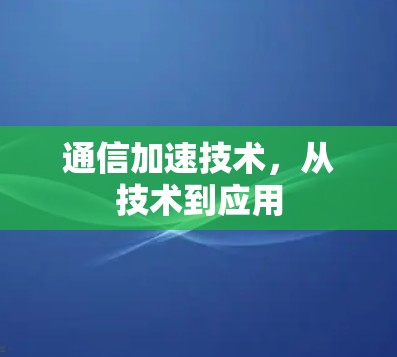 通信加速技术，从技术到应用