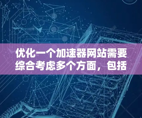 优化一个加速器网站需要综合考虑多个方面，包括安全、性能、用户体验和SEO。以下是一个结构化的优化步骤