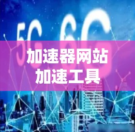 加速器网站加速工具