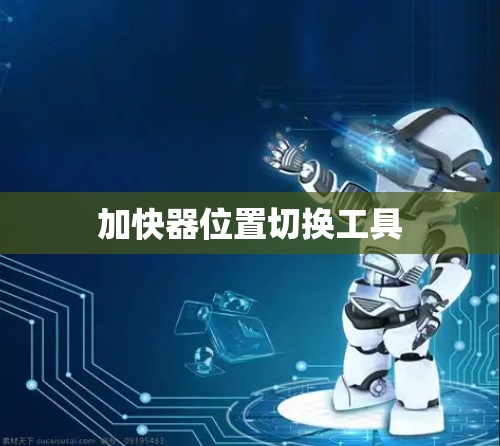 加快器位置切换工具