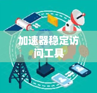 加速器稳定访问工具
