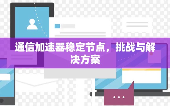 通信加速器稳定节点，挑战与解决方案