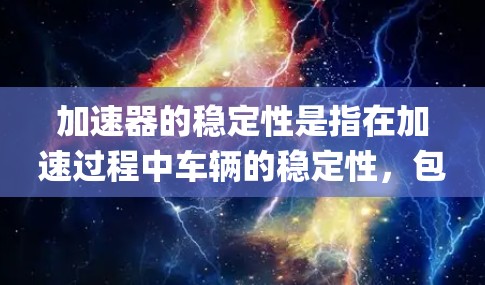 加速器的稳定性是指在加速过程中车辆的稳定性，包括车辆的运动状态、碰撞检测、刹车系统等。不同的评测平台可能会有不同的评分标准，因此需要具体了解你想要评估的 accelerating 器的稳定性