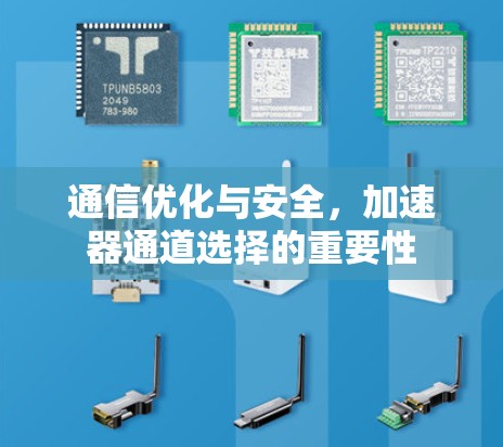 通信优化与安全，加速器通道选择的重要性