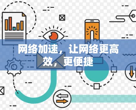 网络加速，让网络更高效，更便捷