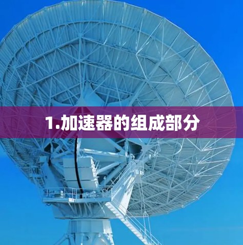 1.加速器的组成部分