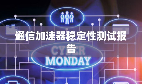 通信加速器稳定性测试报告