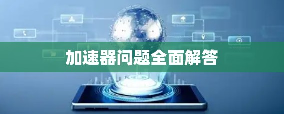 加速器问题全面解答