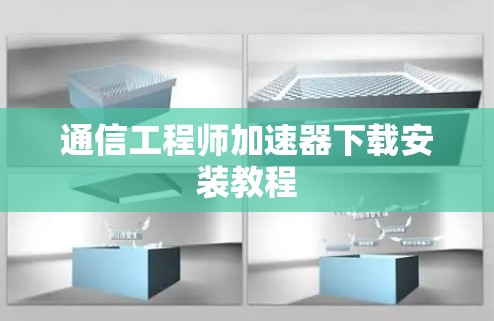 通信工程师加速器下载安装教程