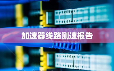 加速器线路测速报告