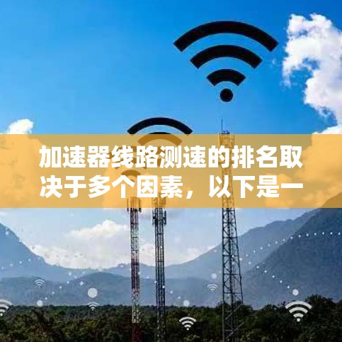 加速器线路测速的排名取决于多个因素，以下是一些关键点的分析
