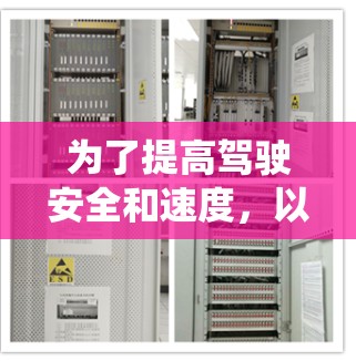 为了提高驾驶安全和速度，以下是一个系统化的步骤指南，结合了使用加速器线路测速指南中的关键点