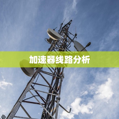 加速器线路分析