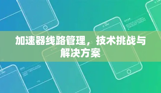 加速器线路管理，技术挑战与解决方案