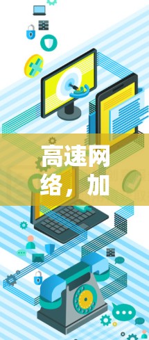 高速网络，加速器线路管理节点的创新与实践