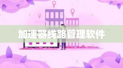 加速器线路管理软件
