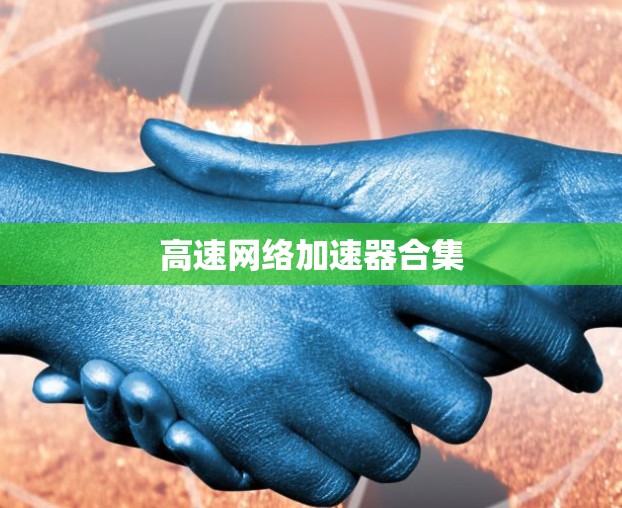 高速网络加速器合集