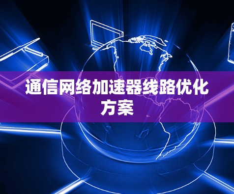 通信网络加速器线路优化方案