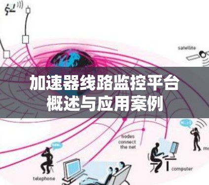 加速器线路监控平台概述与应用案例