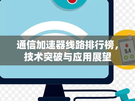 通信加速器线路排行榜，技术突破与应用展望