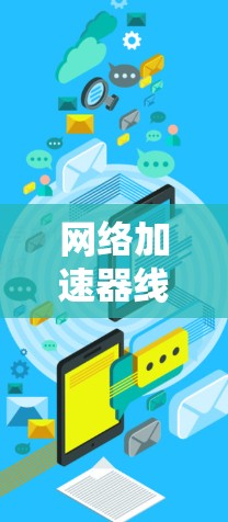 网络加速器线路切换优化，提升数据传输效率的关键技术