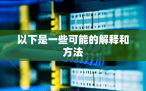 以下是一些可能的解释和方法