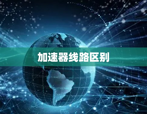 加速器线路区别