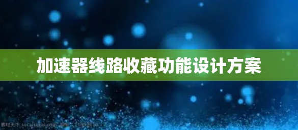 加速器线路收藏功能设计方案