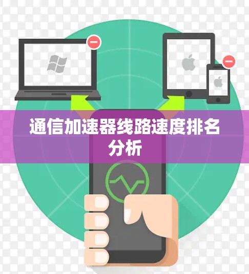 通信加速器线路速度排名分析