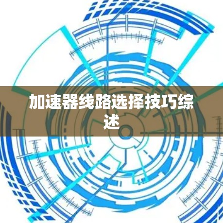 加速器线路选择技巧综述