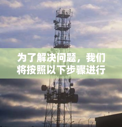 为了解决问题，我们将按照以下步骤进行排序