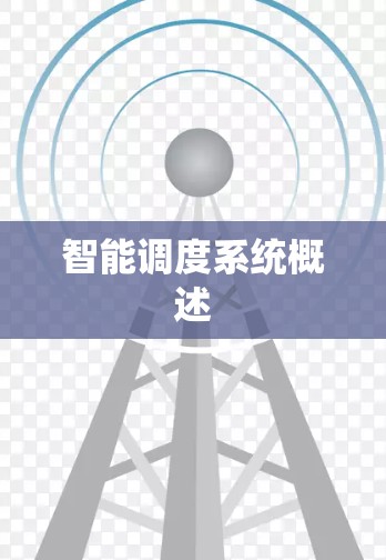 智能调度系统概述
