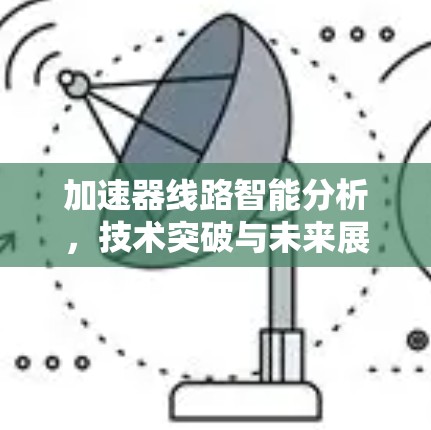 加速器线路智能分析，技术突破与未来展望