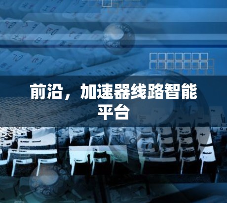 前沿，加速器线路智能平台
