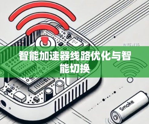 智能加速器线路优化与智能切换