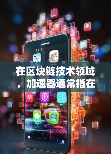 在区块链技术领域，加速器通常指在特定区块链框架下运行的加速器节点。香港作为中国的一个特别行政区，确实有相关的区块链项目和加速器节点。以下是一些可能涉及香港加速器节点的背景和相关信息