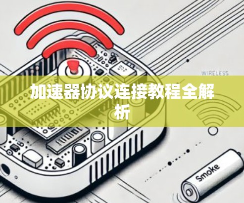 加速器协议连接教程全解析
