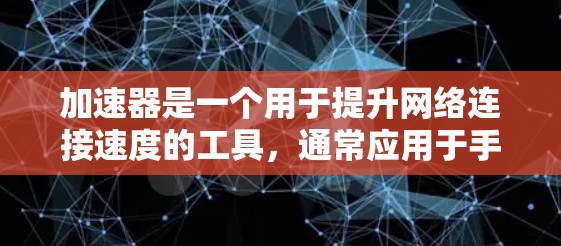 加速器是一个用于提升网络连接速度的工具，通常应用于手机、电脑和其他设备。新版加速器的测试旨在评估其性能、稳定性和兼容性。以下是对加速器新版测试的详细概述