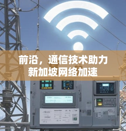 前沿，通信技术助力新加坡网络加速