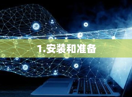 1.安装和准备