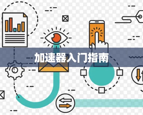 加速器入门指南