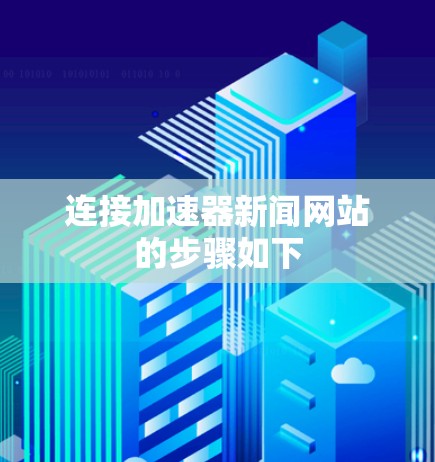 连接加速器新闻网站的步骤如下