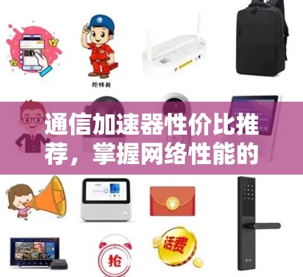 通信加速器性价比推荐，掌握网络性能的关键！