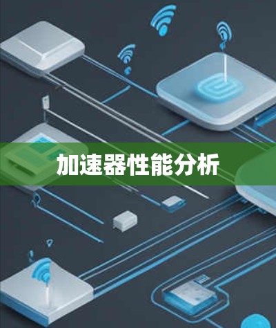 加速器性能分析