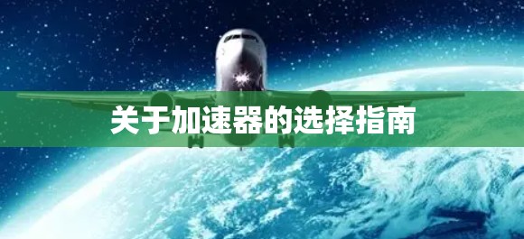 关于加速器的选择指南