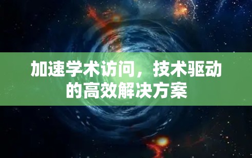 加速学术访问，技术驱动的高效解决方案